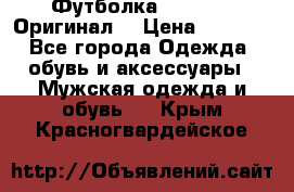 Футболка Champion (Оригинал) › Цена ­ 1 300 - Все города Одежда, обувь и аксессуары » Мужская одежда и обувь   . Крым,Красногвардейское